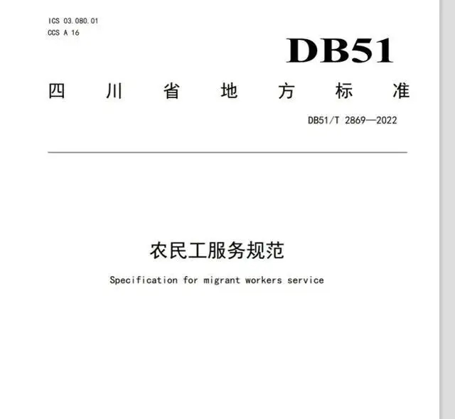 4月1日起实施全国首个四川制定农民工服务保障领域省级地方标准